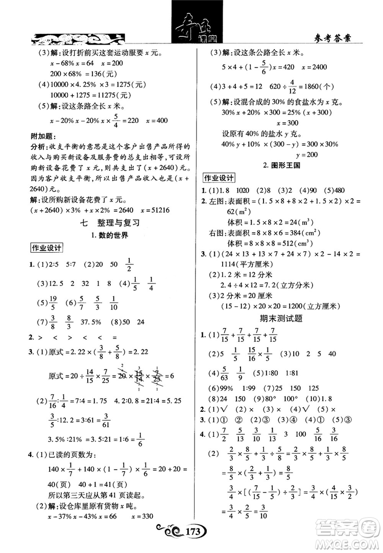 2018秋奇跡課堂數(shù)學(xué)六年級(jí)上冊(cè)蘇教版SJ參考答案