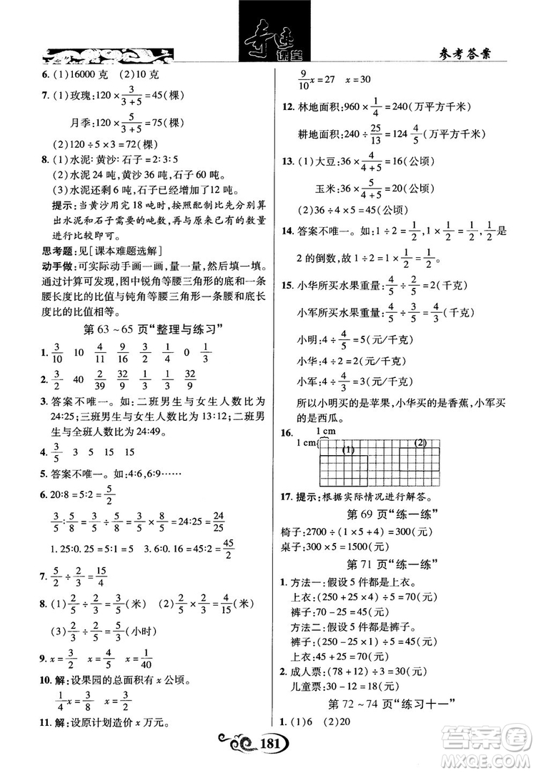 2018秋奇跡課堂數(shù)學(xué)六年級(jí)上冊(cè)蘇教版SJ參考答案