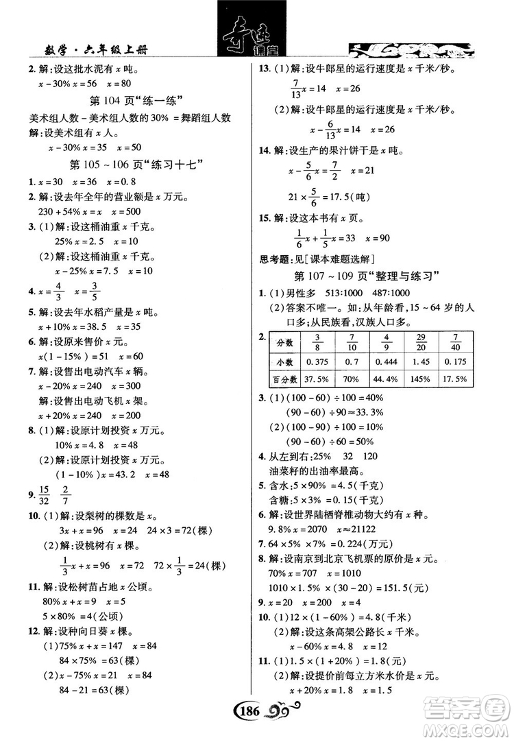 2018秋奇跡課堂數(shù)學(xué)六年級(jí)上冊(cè)蘇教版SJ參考答案