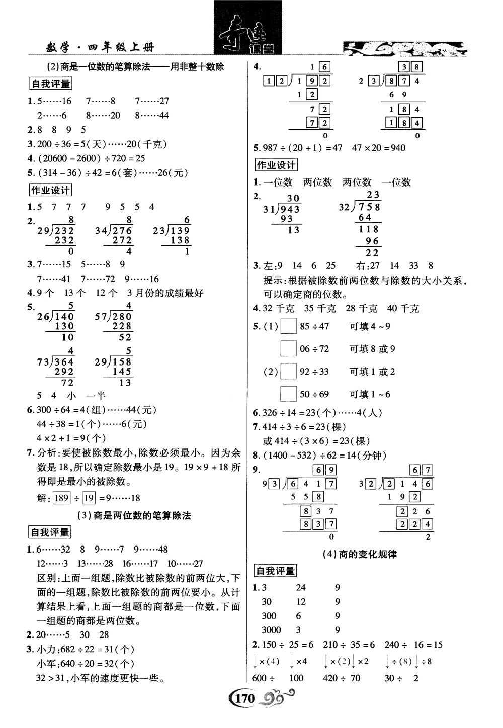 2018秋奇跡課堂數(shù)學(xué)4四年級(jí)上冊(cè)人教版數(shù)法題解參考答案