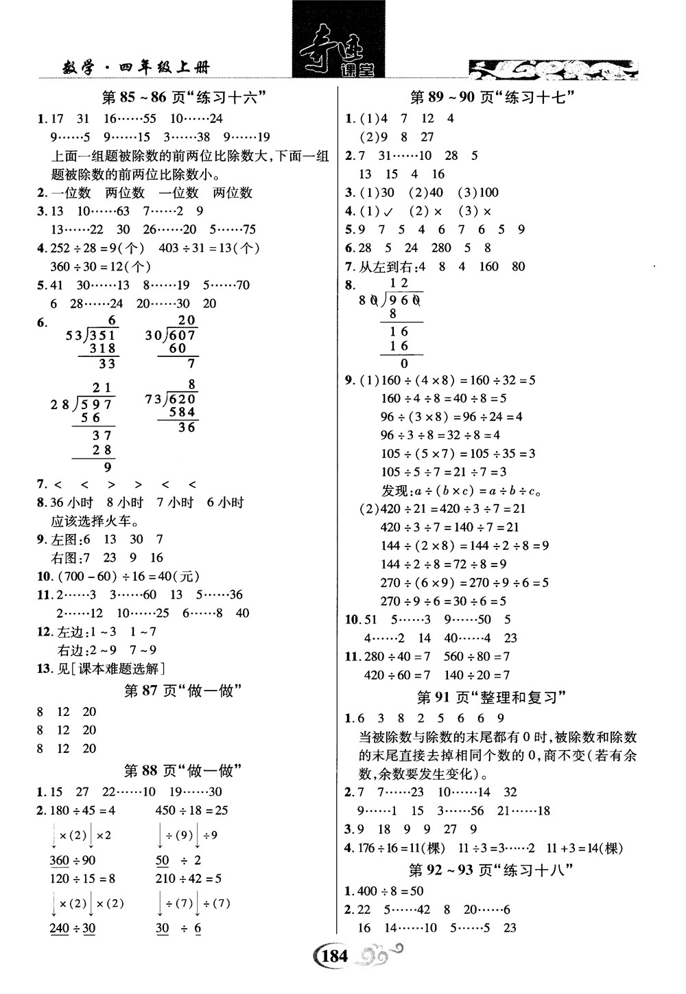 2018秋奇跡課堂數(shù)學(xué)4四年級(jí)上冊(cè)人教版數(shù)法題解參考答案