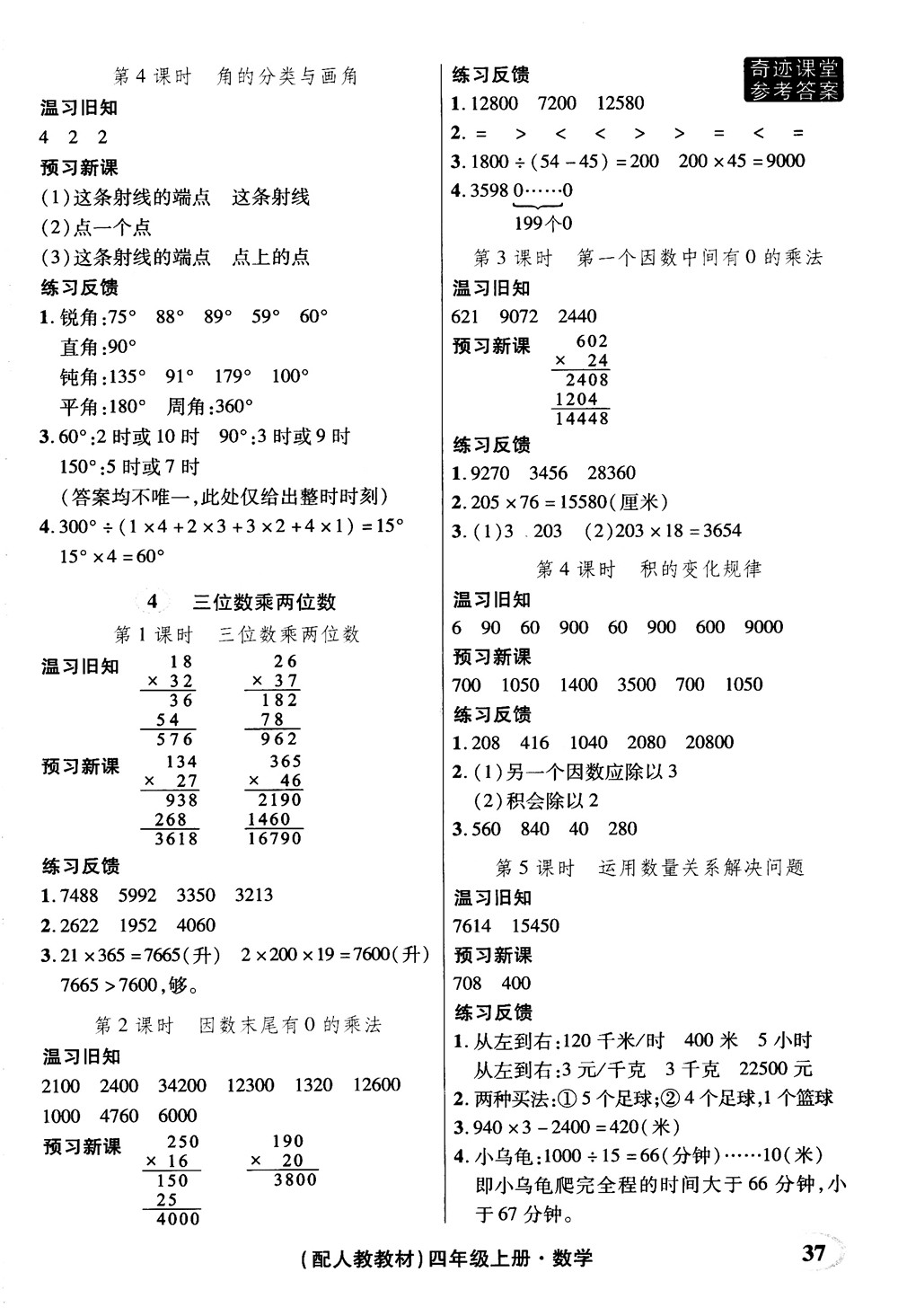 2018秋奇跡課堂數(shù)學(xué)4四年級(jí)上冊(cè)人教版數(shù)法題解參考答案