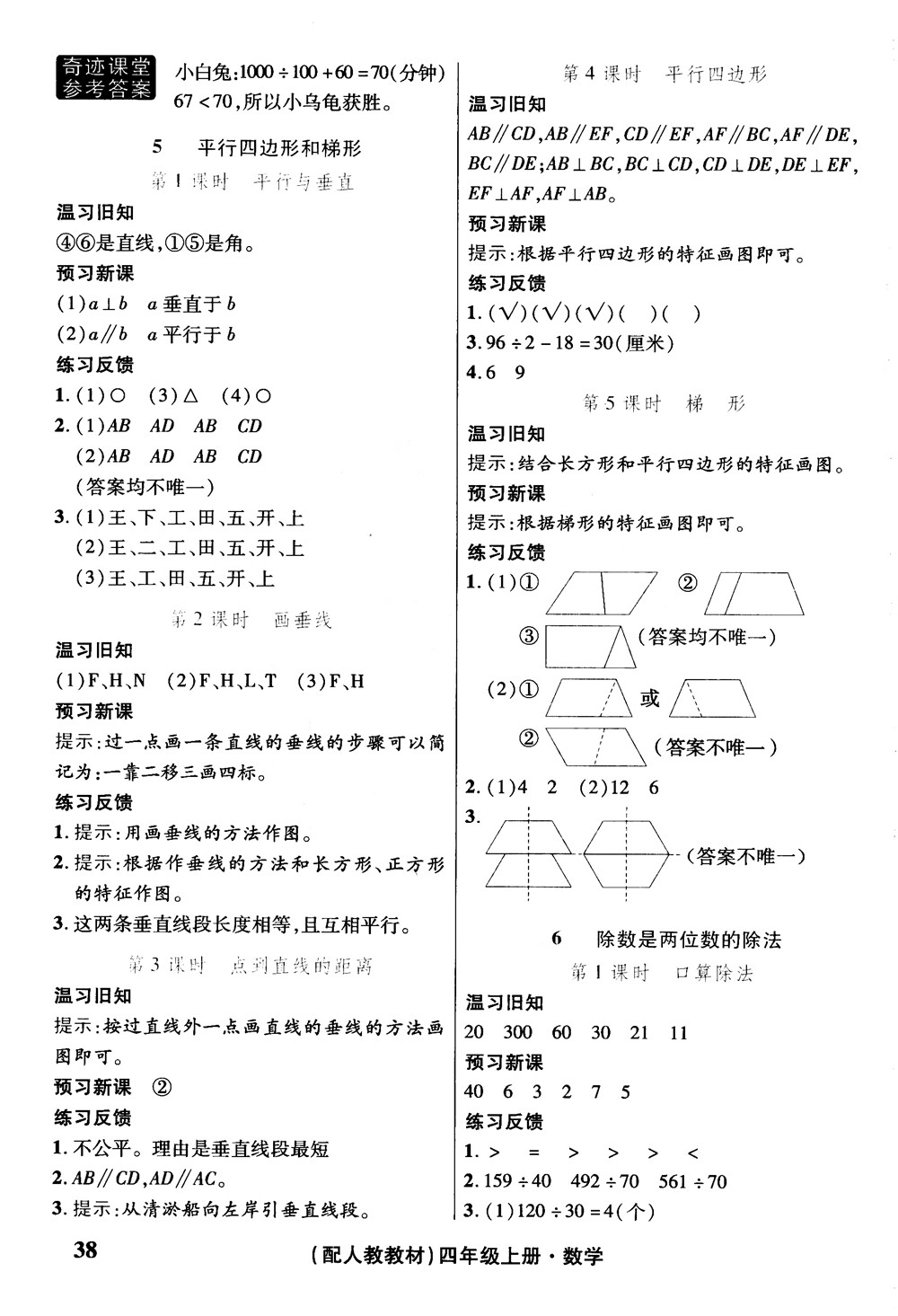 2018秋奇跡課堂數(shù)學(xué)4四年級(jí)上冊(cè)人教版數(shù)法題解參考答案