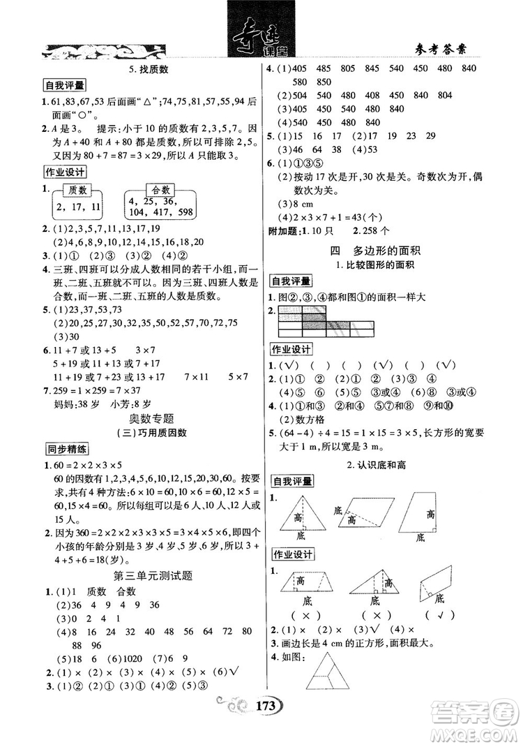 2018年秋奇跡課堂五年級(jí)上冊(cè)數(shù)學(xué)北師大版參考答案