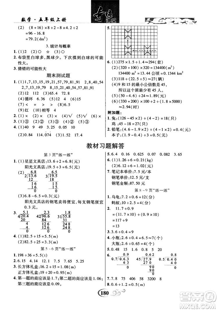 2018年秋奇跡課堂五年級(jí)上冊(cè)數(shù)學(xué)北師大版參考答案