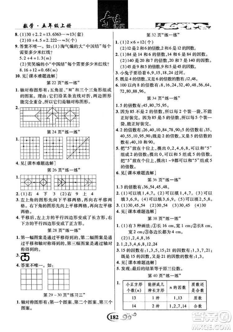 2018年秋奇跡課堂五年級(jí)上冊(cè)數(shù)學(xué)北師大版參考答案