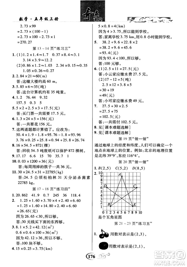 數(shù)法題解2018奇跡課堂數(shù)學(xué)5五年級上冊人教版參考答案