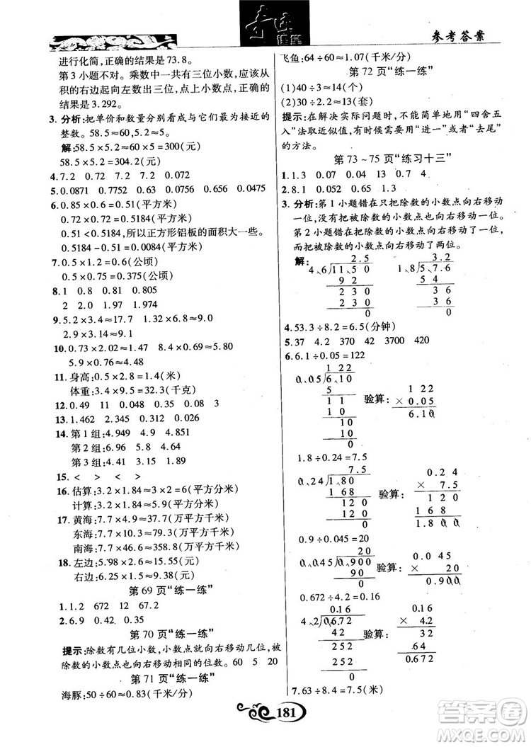 2018年秋奇跡課堂數(shù)學(xué)五年級上冊蘇教版數(shù)法題解參考答案