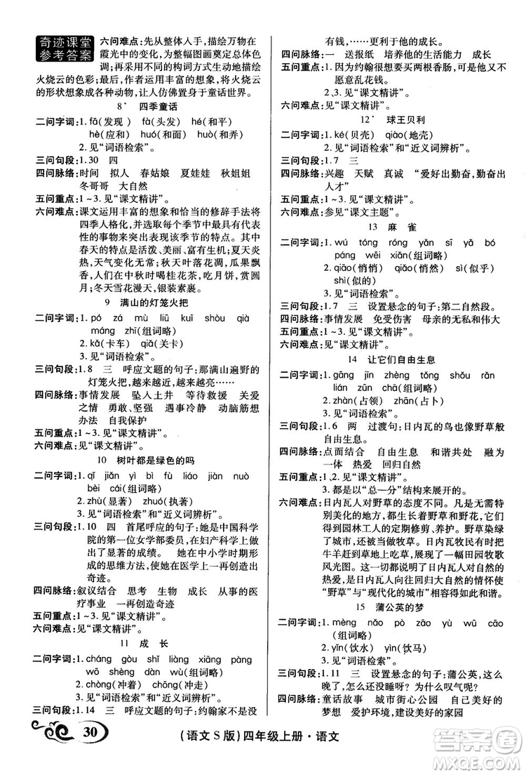 2018秋奇跡課堂語文4四年級(jí)上冊S版字詞句段篇參考答案