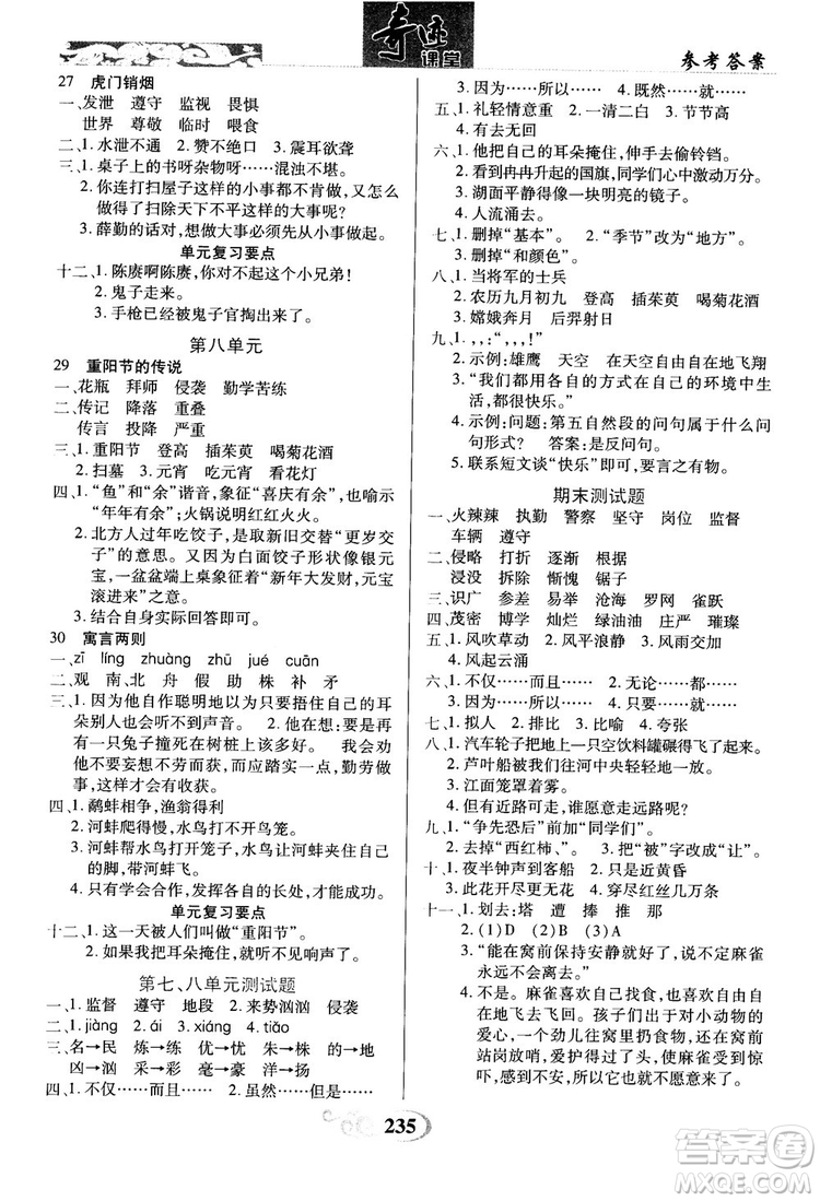 2018秋奇跡課堂語文4四年級(jí)上冊S版字詞句段篇參考答案