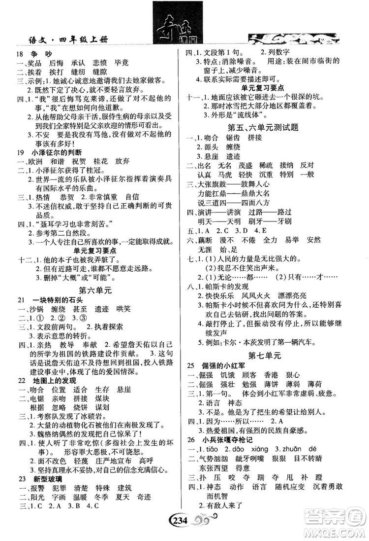 2018秋奇跡課堂語文4四年級(jí)上冊S版字詞句段篇參考答案