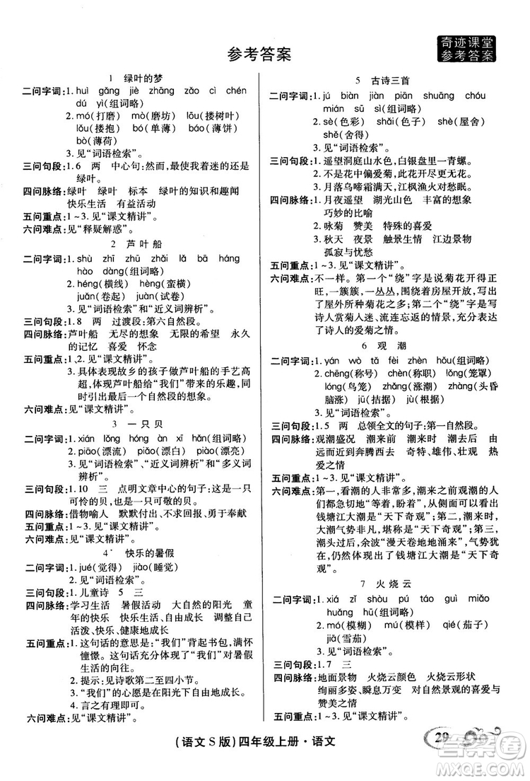 2018秋奇跡課堂語文4四年級(jí)上冊S版字詞句段篇參考答案