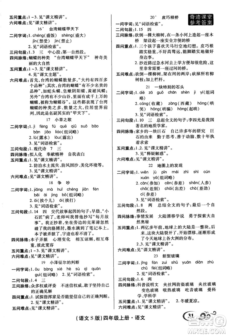 2018秋奇跡課堂語文4四年級(jí)上冊S版字詞句段篇參考答案