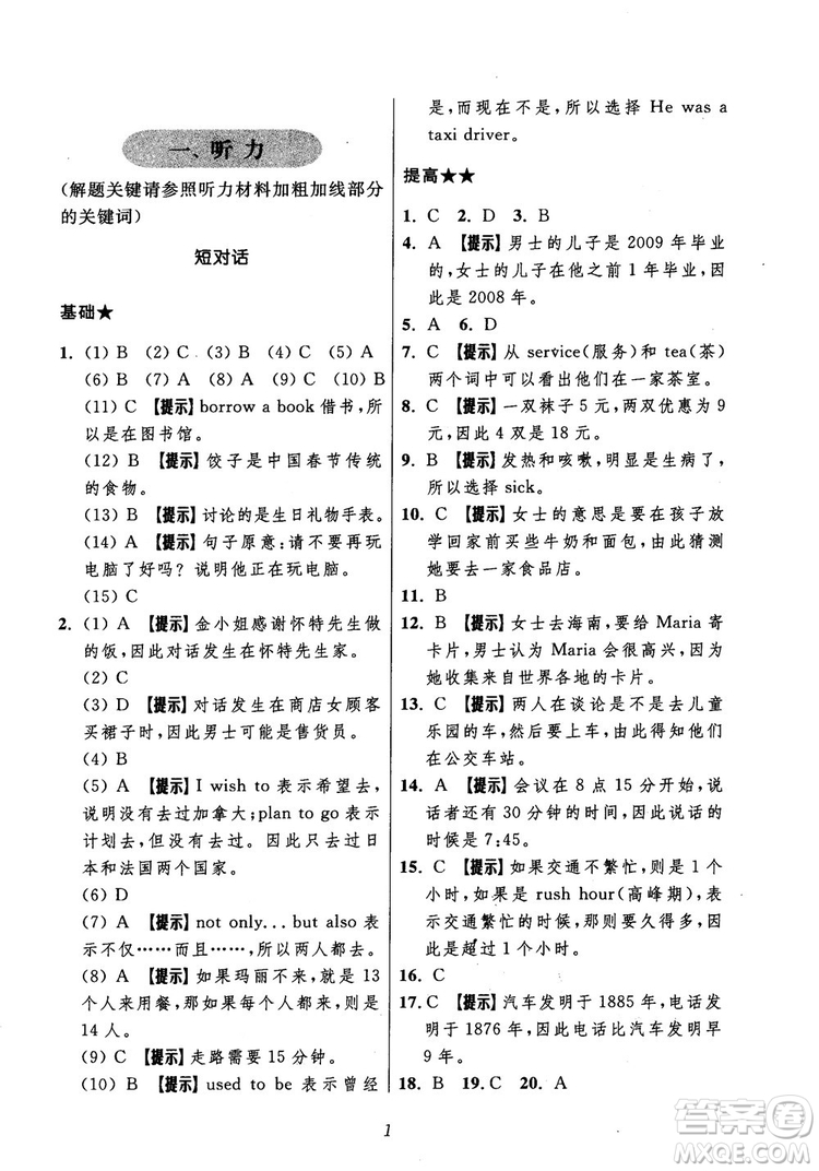 2018年初中四星級題庫英語第5版參考答案