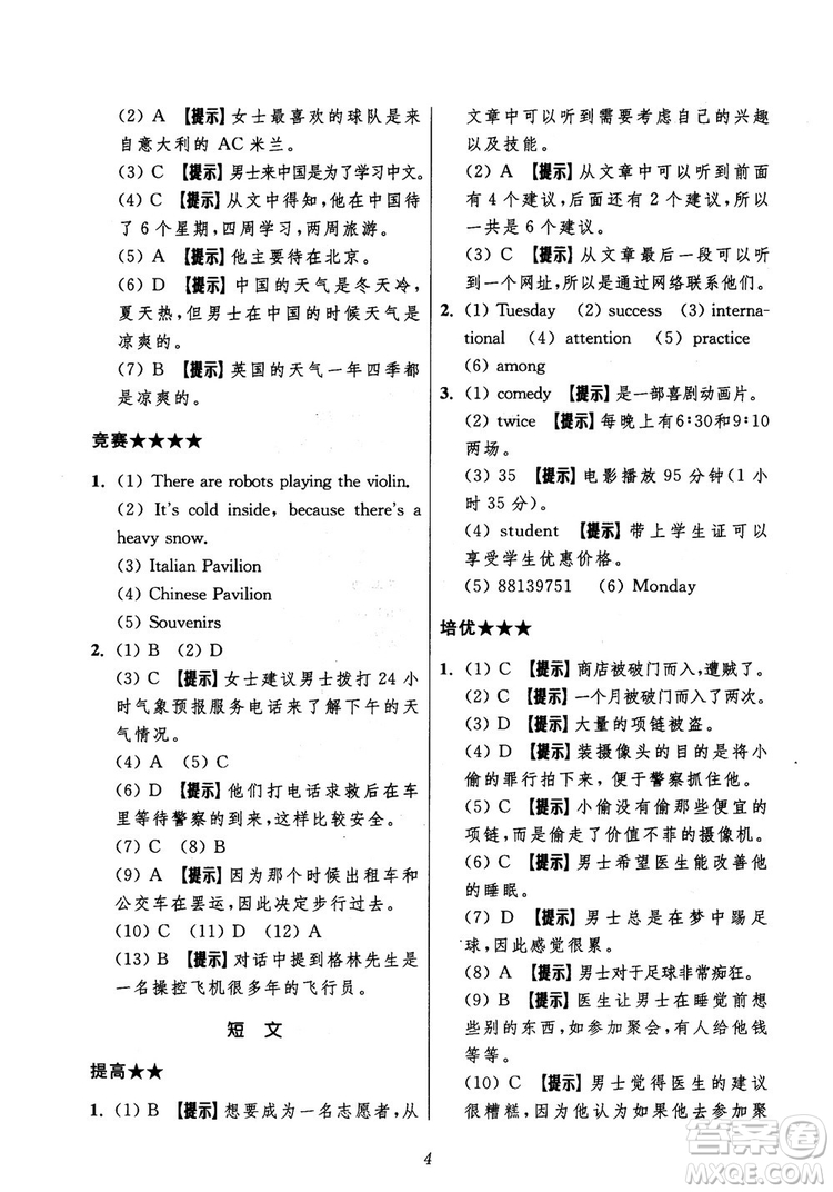 2018年初中四星級題庫英語第5版參考答案