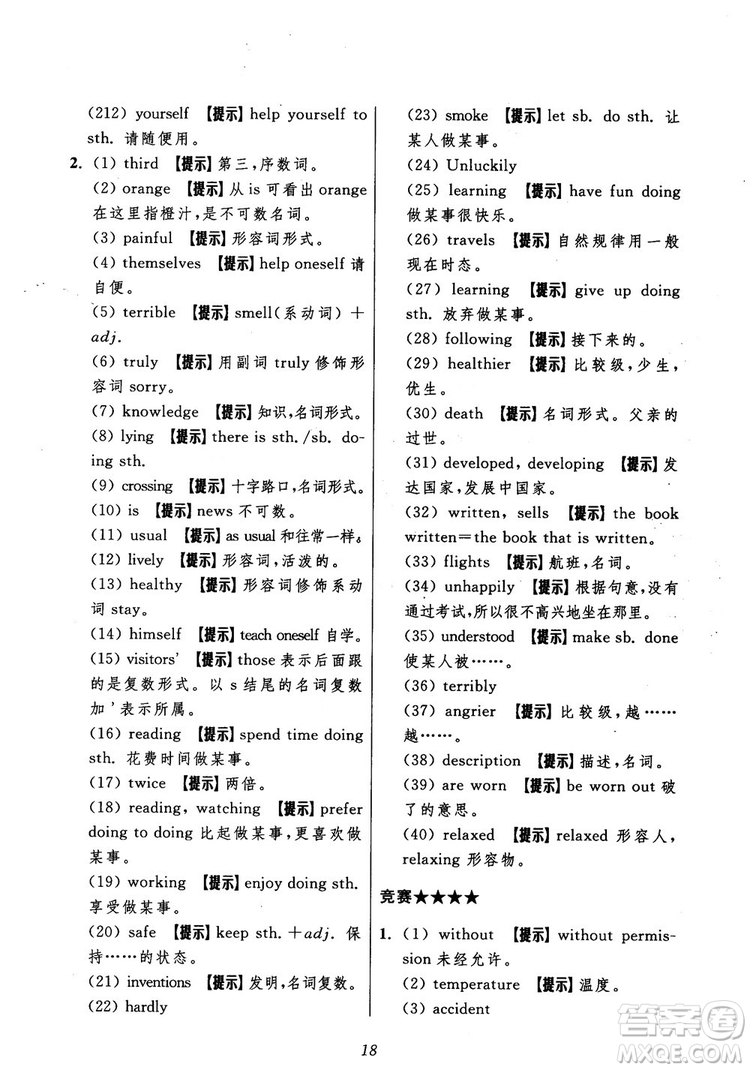 2018年初中四星級題庫英語第5版參考答案