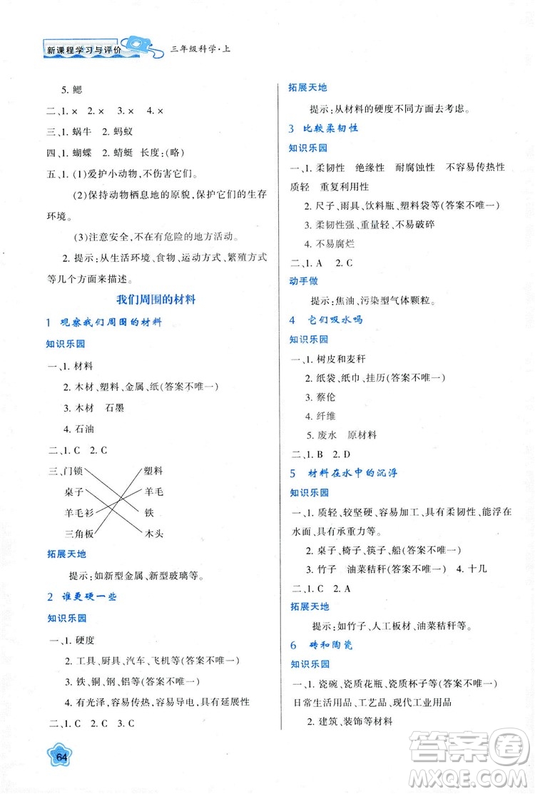 2018年最新版小學(xué)生新課程學(xué)習(xí)與評價三年級科學(xué)上冊K版參考答案 