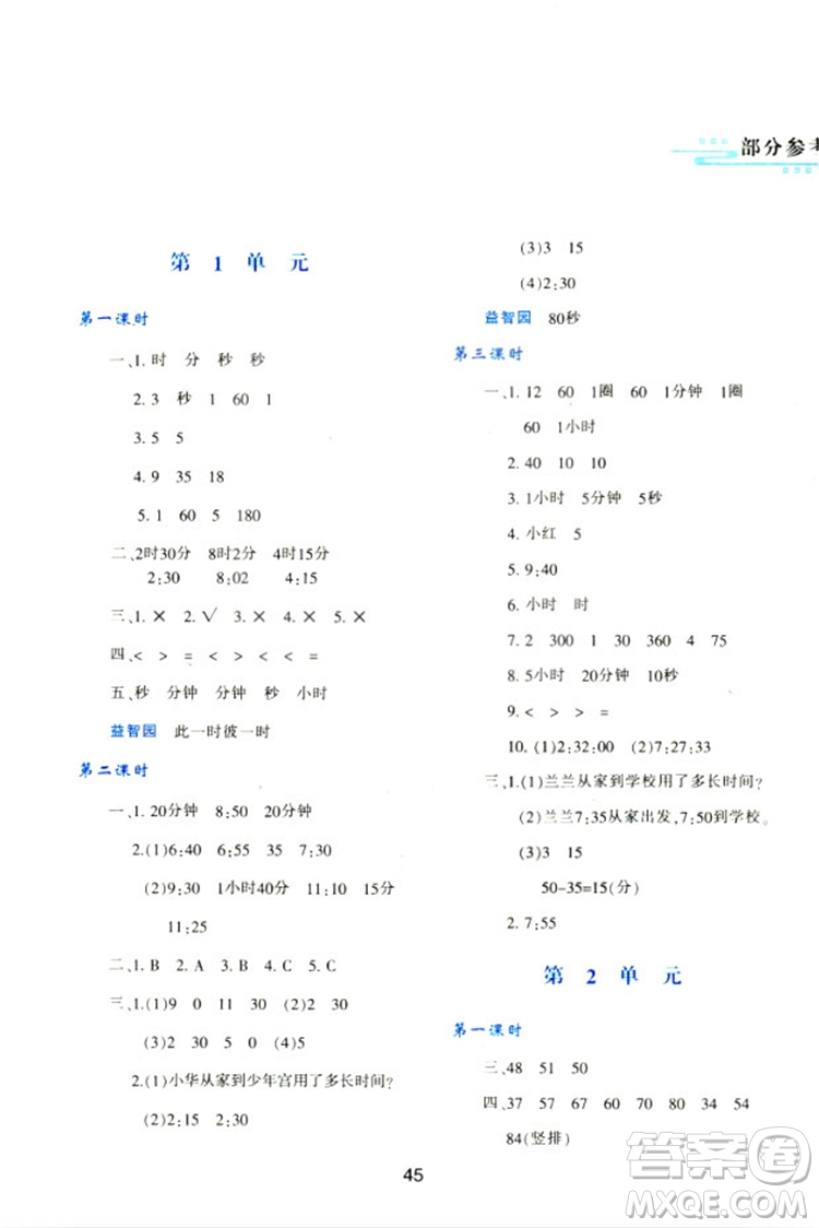 2018三年級(jí)上冊(cè)數(shù)學(xué)新課程學(xué)習(xí)與評(píng)價(jià)A版配套人教版參考答案