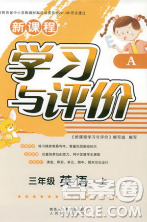 2018新課程學(xué)習(xí)與評(píng)價(jià)三年級(jí)上冊(cè)英語(yǔ)A版人教版答案