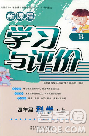 2018蘇教版小學(xué)生新課程學(xué)習(xí)與評價四年級科學(xué)上冊B版參考答案