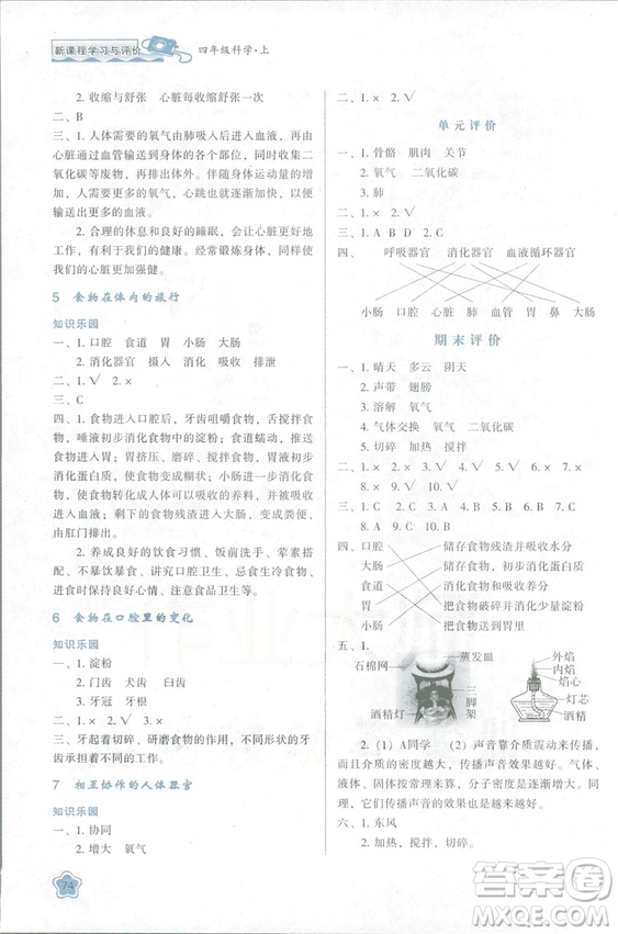 2018新課程學(xué)習(xí)與評(píng)價(jià)四年級(jí)上冊(cè)科學(xué)K版人教版答案