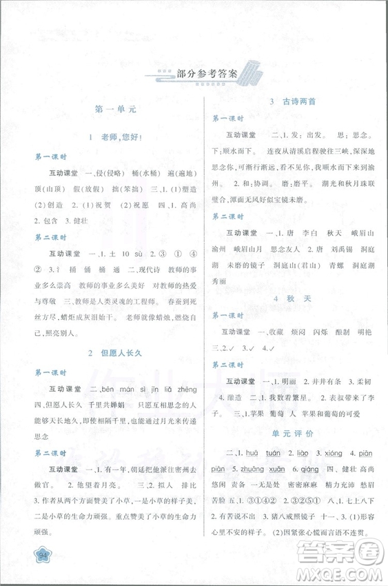 2018新課程學習與評價四年級上冊語文B人教版參考答案