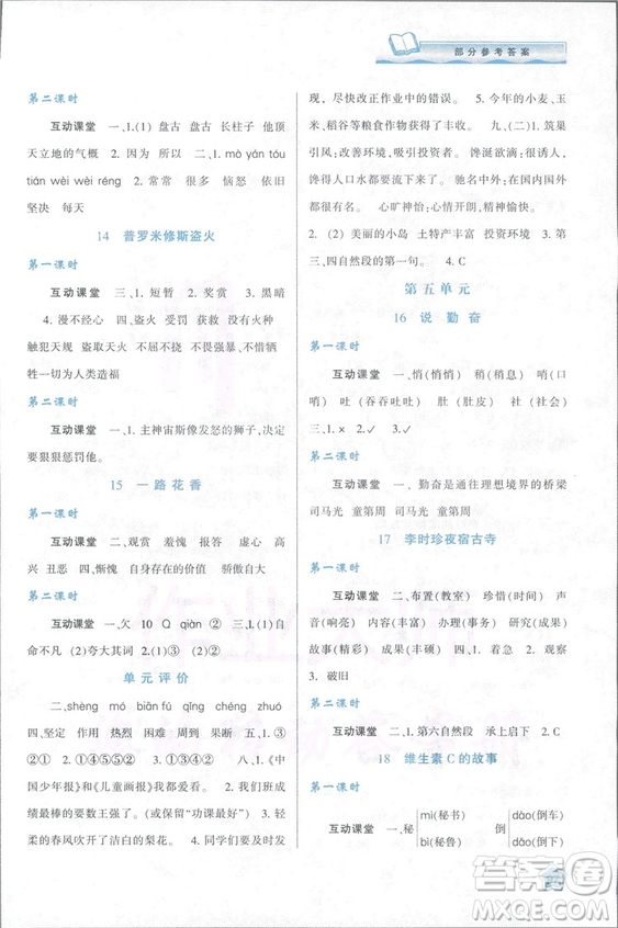 2018新課程學習與評價四年級上冊語文B人教版參考答案