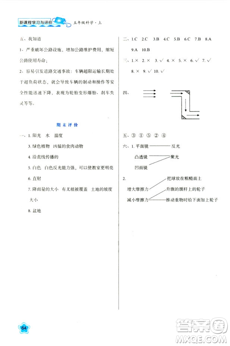 2018新版小學(xué)生五年級(jí)科學(xué)新課程學(xué)習(xí)與評(píng)價(jià)上冊(cè)K版人教版答案