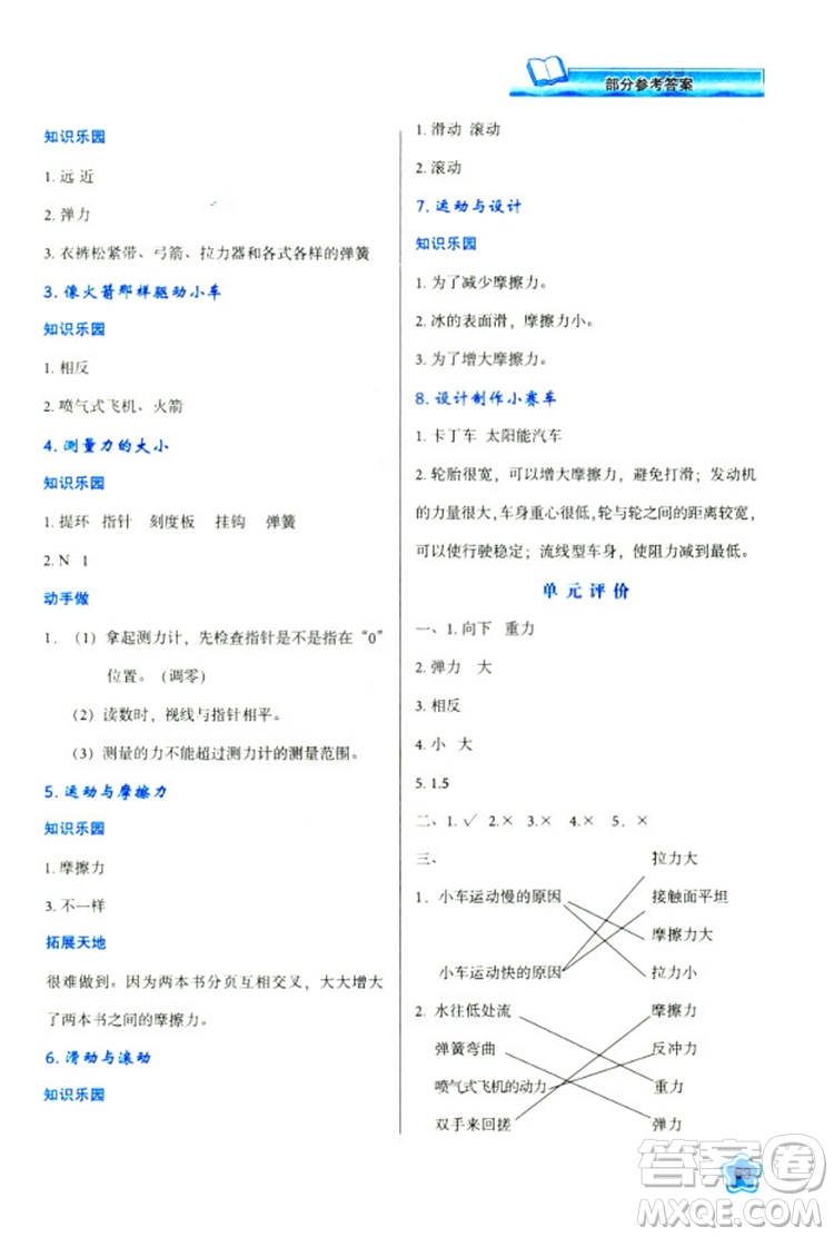 2018新版小學(xué)生五年級(jí)科學(xué)新課程學(xué)習(xí)與評(píng)價(jià)上冊(cè)K版人教版答案