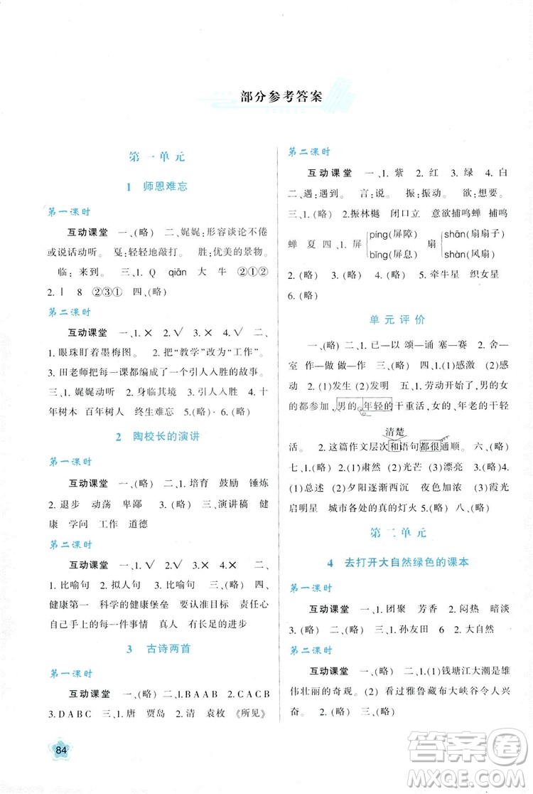 2018年新課程學(xué)習(xí)與評價(jià)五年級上冊語文B版蘇教版參考答案