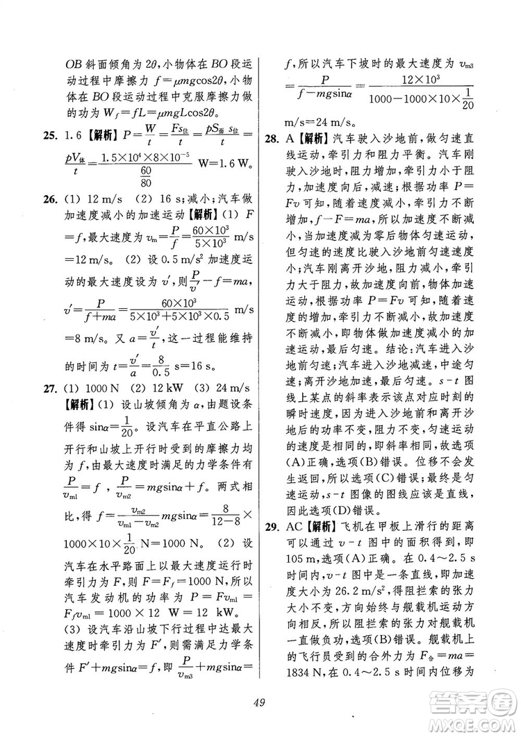 2018年高中五星級(jí)題庫第6版物理參考答案