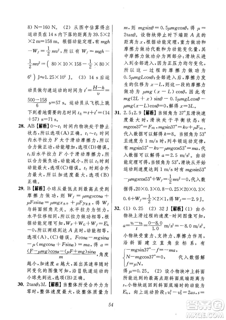 2018年高中五星級(jí)題庫第6版物理參考答案