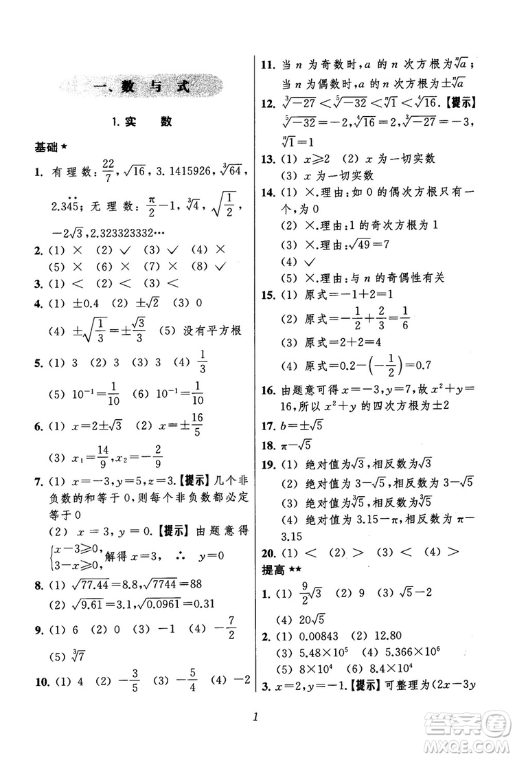 2018年初中四星級(jí)題庫(kù)數(shù)學(xué)第六版參考答案