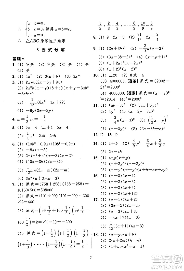 2018年初中四星級(jí)題庫(kù)數(shù)學(xué)第六版參考答案