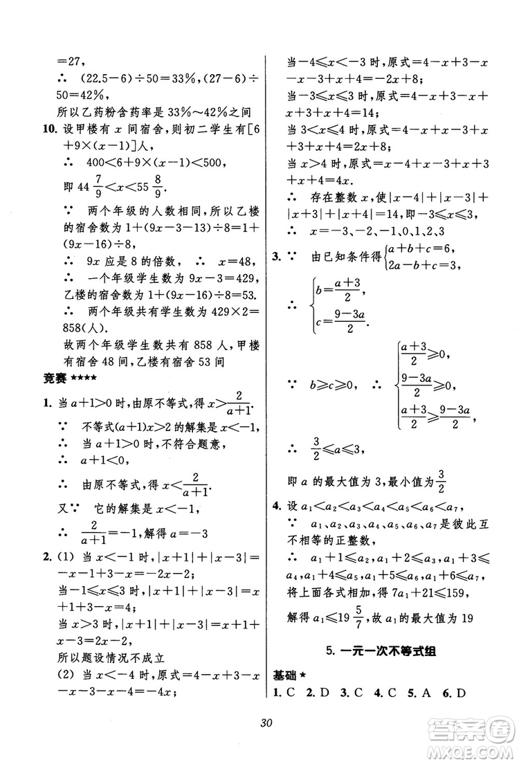 2018年初中四星級(jí)題庫(kù)數(shù)學(xué)第六版參考答案