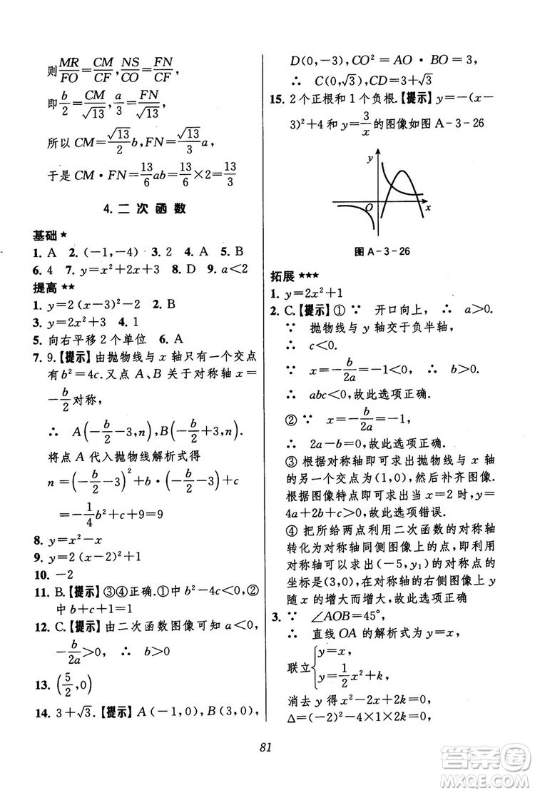 2018年初中四星級(jí)題庫(kù)數(shù)學(xué)第六版參考答案