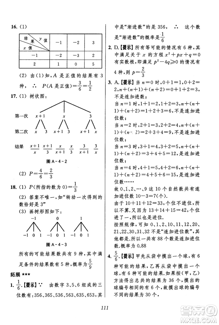 2018年初中四星級(jí)題庫(kù)數(shù)學(xué)第六版參考答案