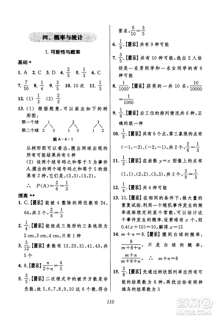 2018年初中四星級(jí)題庫(kù)數(shù)學(xué)第六版參考答案