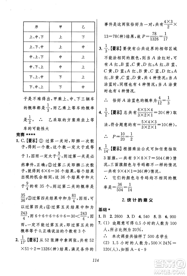 2018年初中四星級(jí)題庫(kù)數(shù)學(xué)第六版參考答案