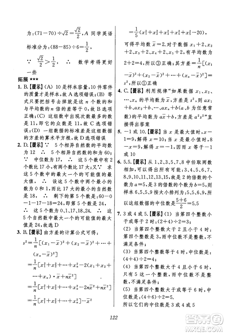 2018年初中四星級(jí)題庫(kù)數(shù)學(xué)第六版參考答案