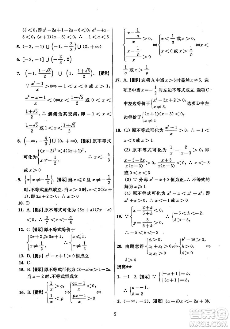 2018年高中五星級(jí)題庫(kù)數(shù)學(xué)第6版參考答案