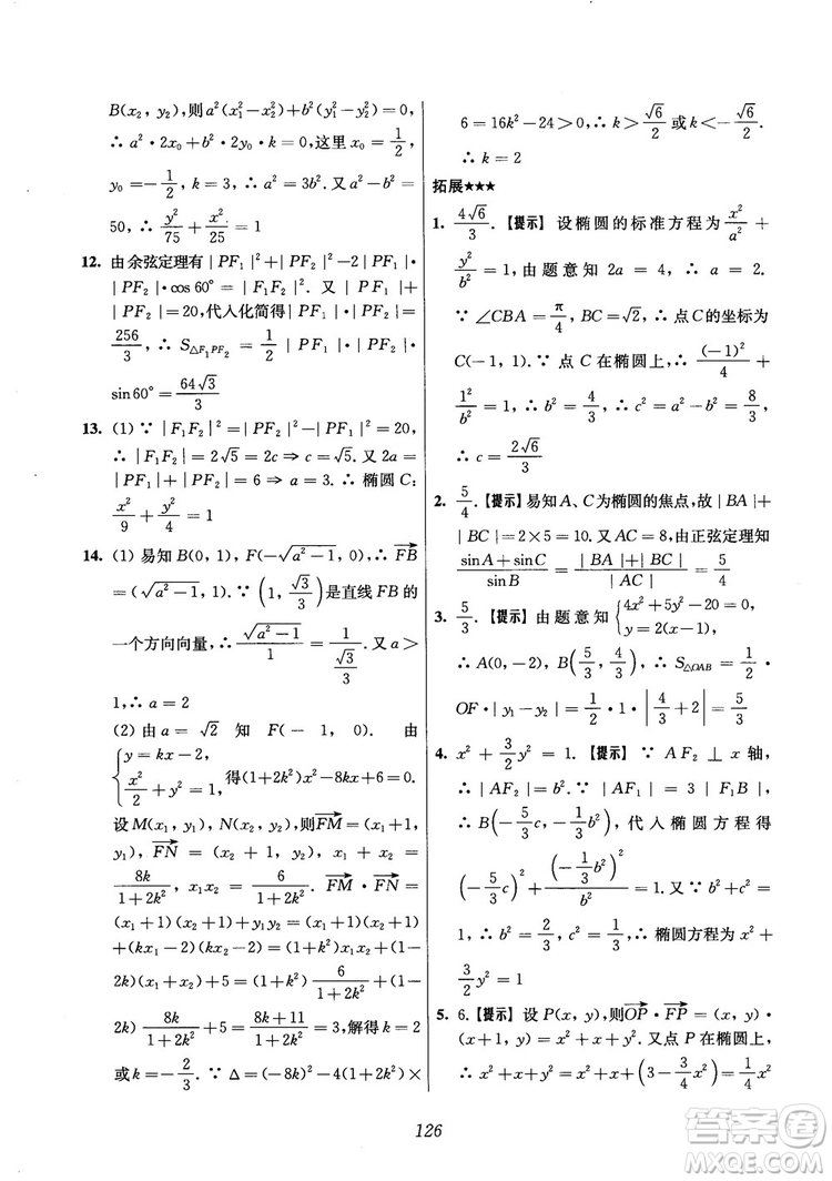 2018年高中五星級(jí)題庫(kù)數(shù)學(xué)第6版參考答案