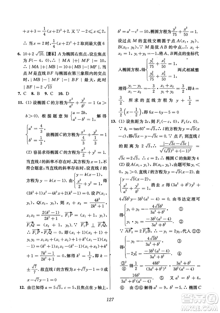 2018年高中五星級(jí)題庫(kù)數(shù)學(xué)第6版參考答案