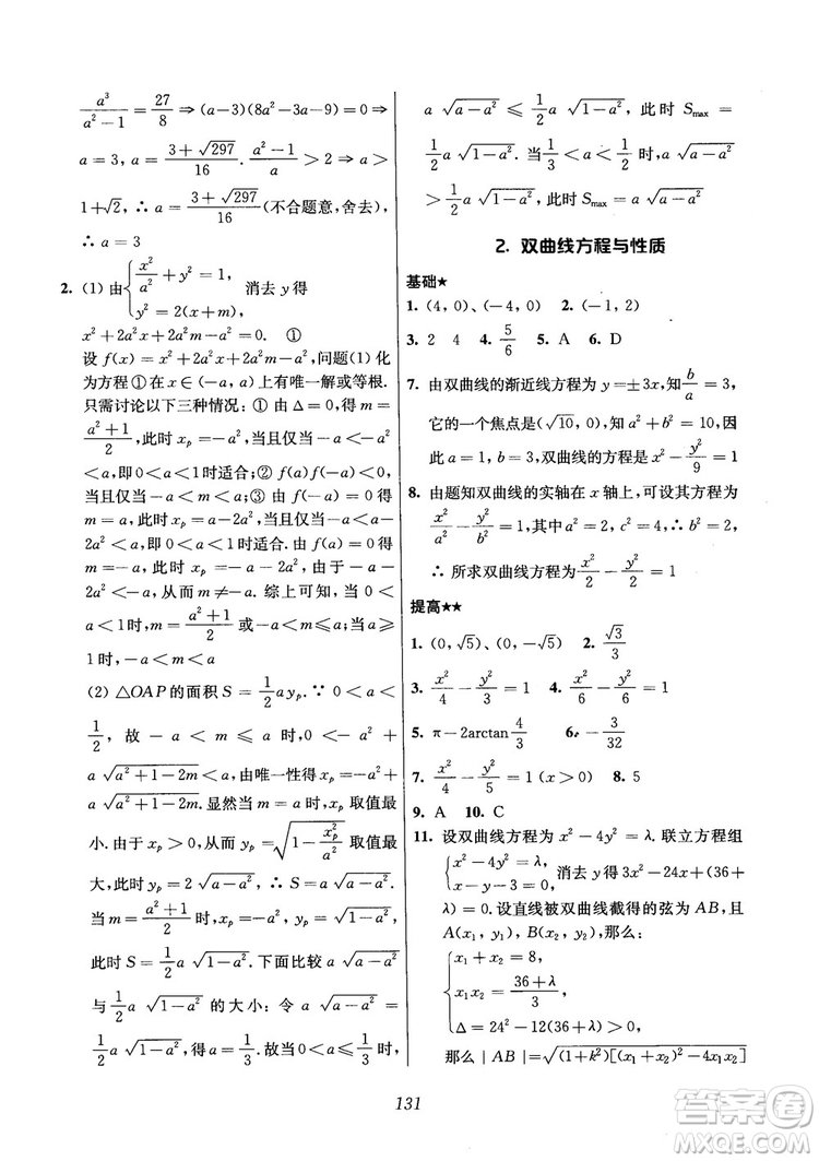 2018年高中五星級(jí)題庫(kù)數(shù)學(xué)第6版參考答案