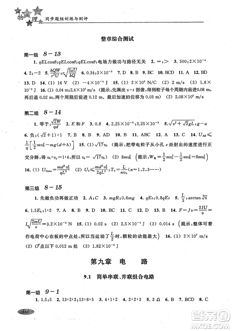 2018年高中五星級同步題組訓練與測評高二年級第一學期物理參考答案