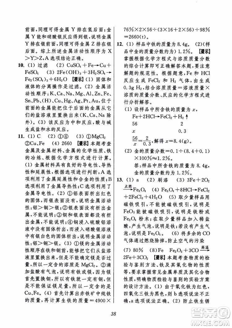 2018年初中四星級(jí)題庫(kù)化學(xué)第6版參考答案