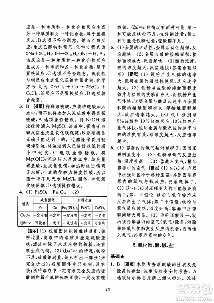 2018年初中四星級(jí)題庫(kù)化學(xué)第6版參考答案