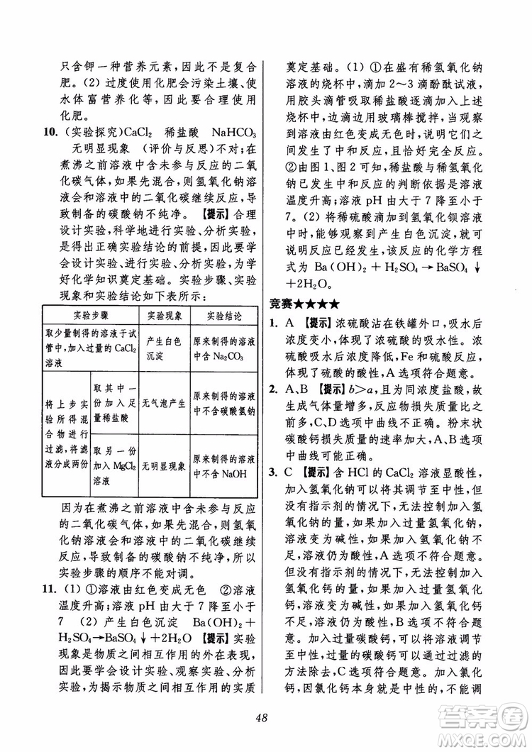 2018年初中四星級(jí)題庫(kù)化學(xué)第6版參考答案