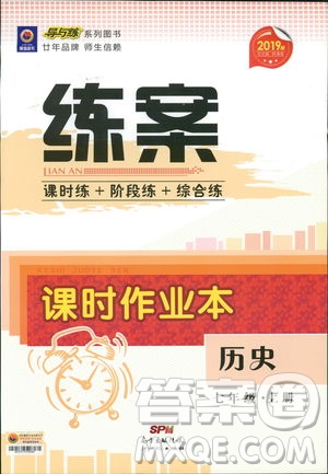 2019版導與練練案課時作業(yè)本歷史七年級上冊人教版答案