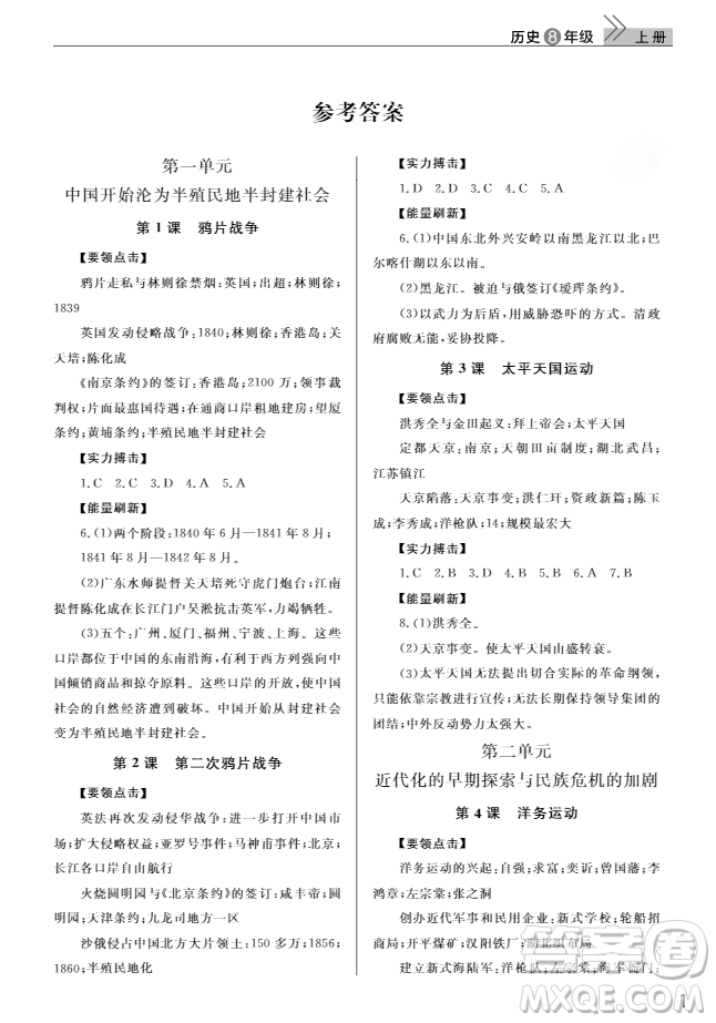 2018智慧學(xué)習(xí)課堂作業(yè)人教版八年級上冊歷史答案